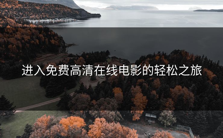 进入免费高清在线电影的轻松之旅