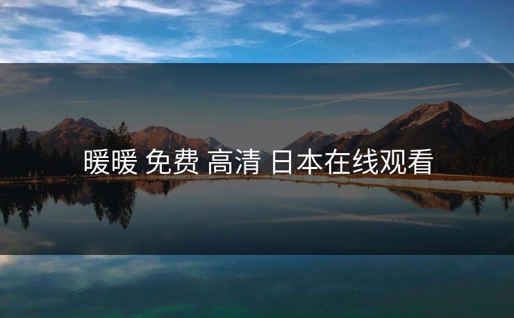 暖暖 免费 高清 日本在线观看