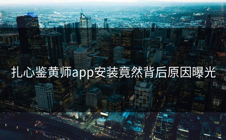 扎心鉴黄师app安装竟然背后原因曝光