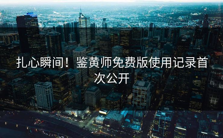 扎心瞬间！鉴黄师免费版使用记录首次公开