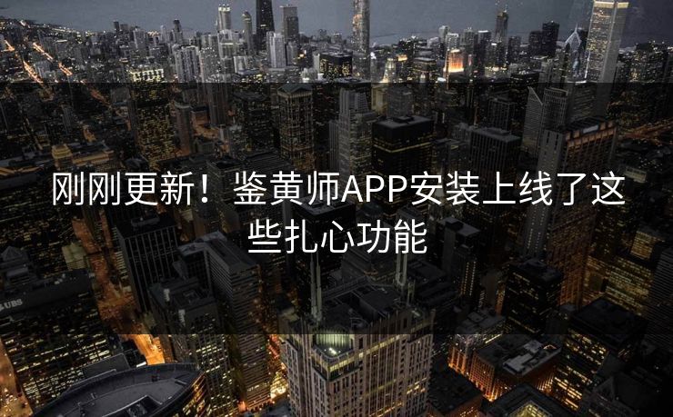 刚刚更新！鉴黄师APP安装上线了这些扎心功能