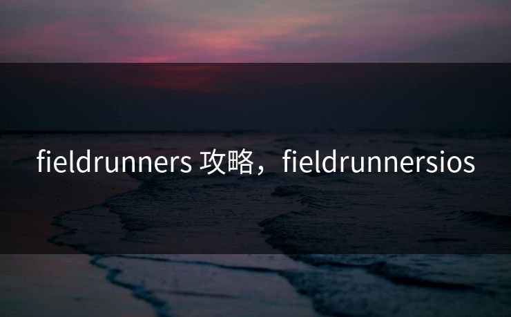 fieldrunners 攻略，fieldrunnersios